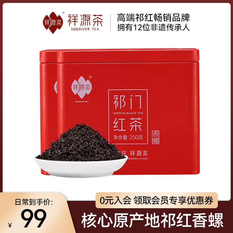 祥源茶正宗原产地祁红香螺500g