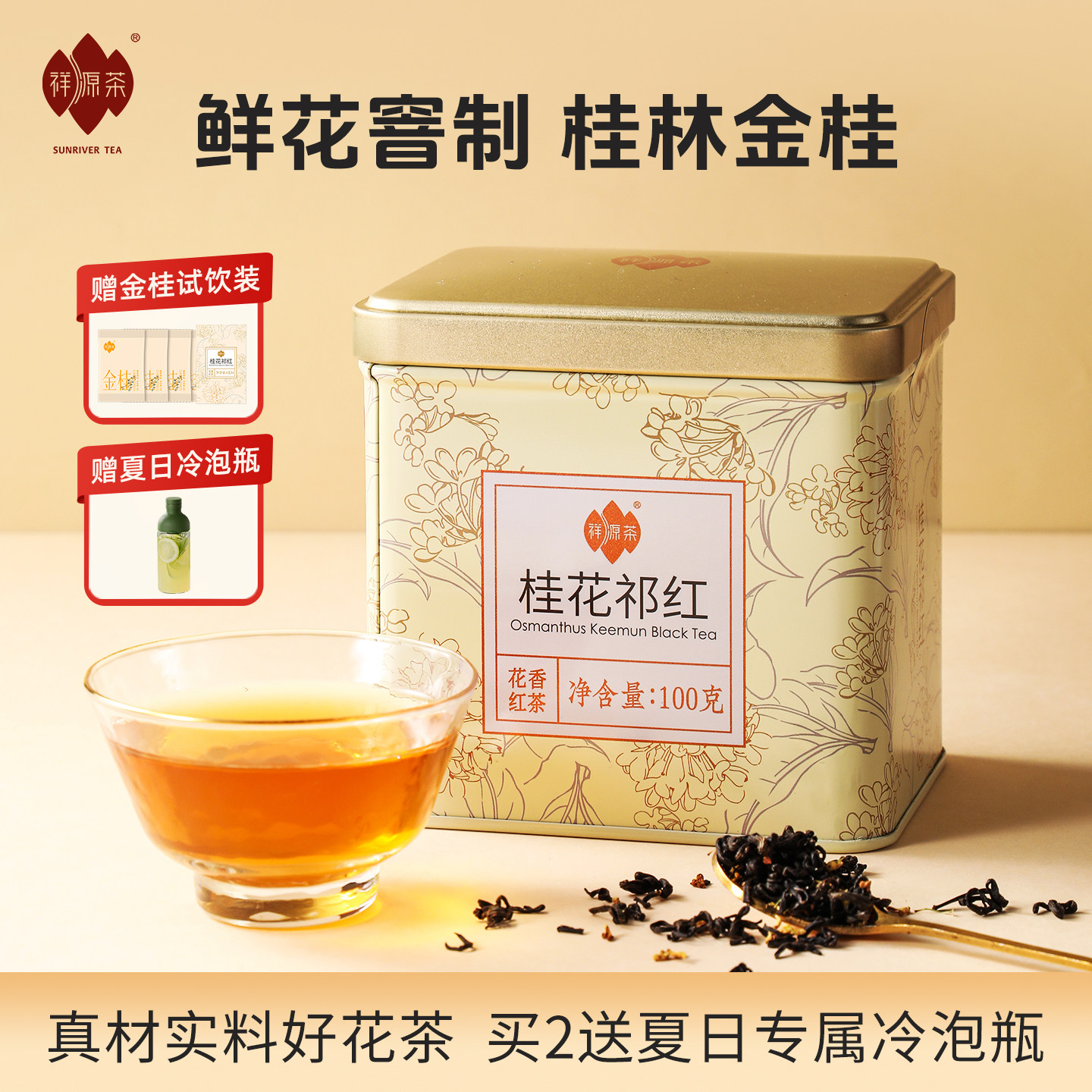 祥源茶特三级祁门红茶冷泡桂花茶正宗广西金桂祁红香螺口粮茶100g