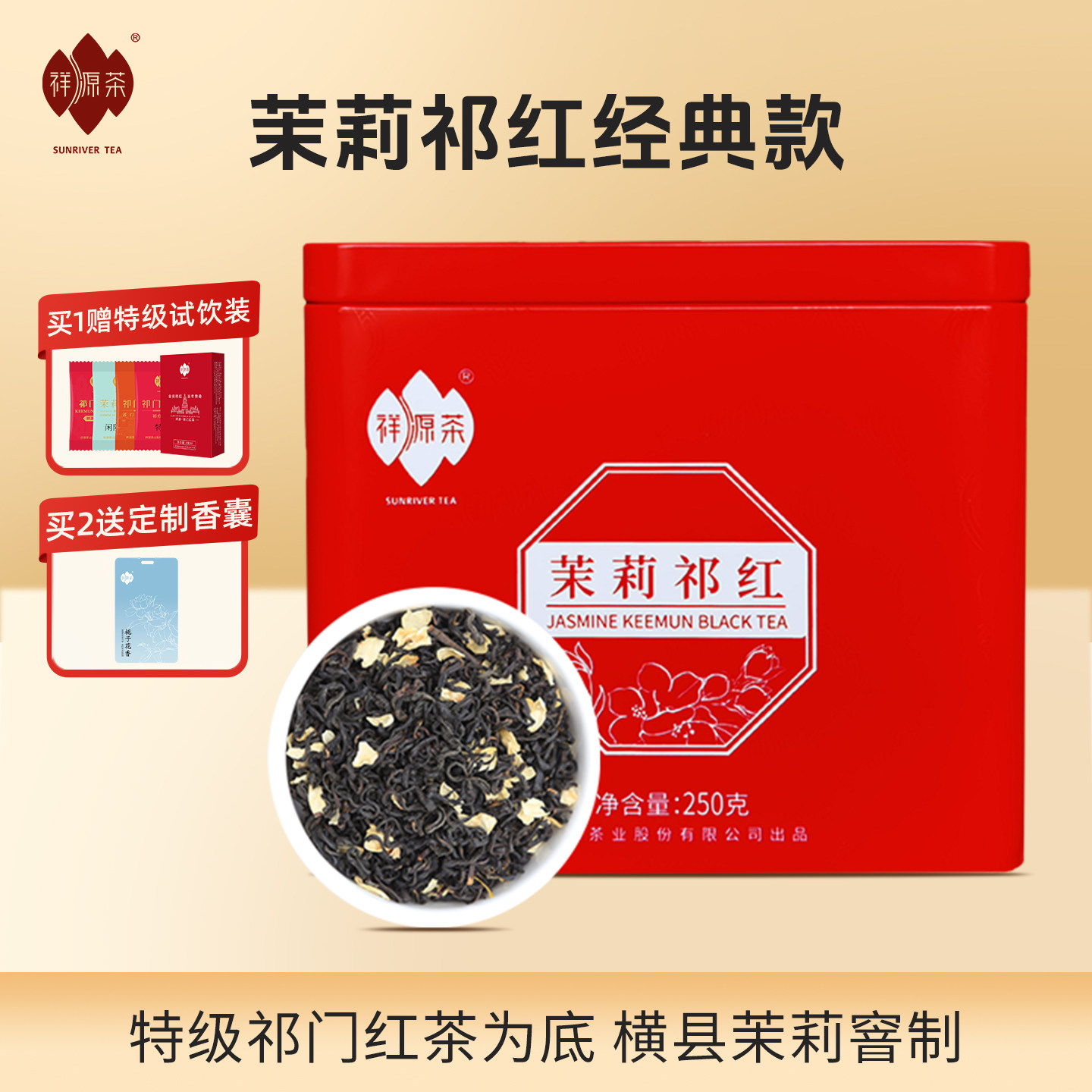 祥源茶正宗祁门红茶香螺特级茉莉花茶冷泡横县茉莉祁红浓香型250g图片