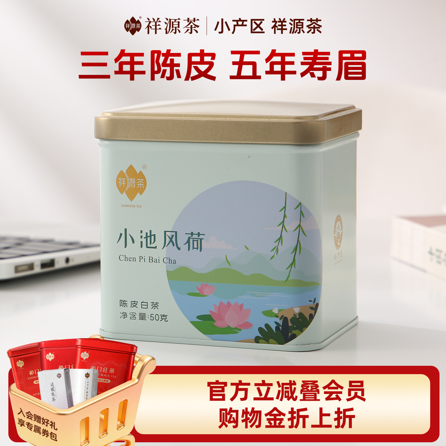 祥源茶陈皮白茶小池风荷3年新会陈皮5年福鼎寿眉50g