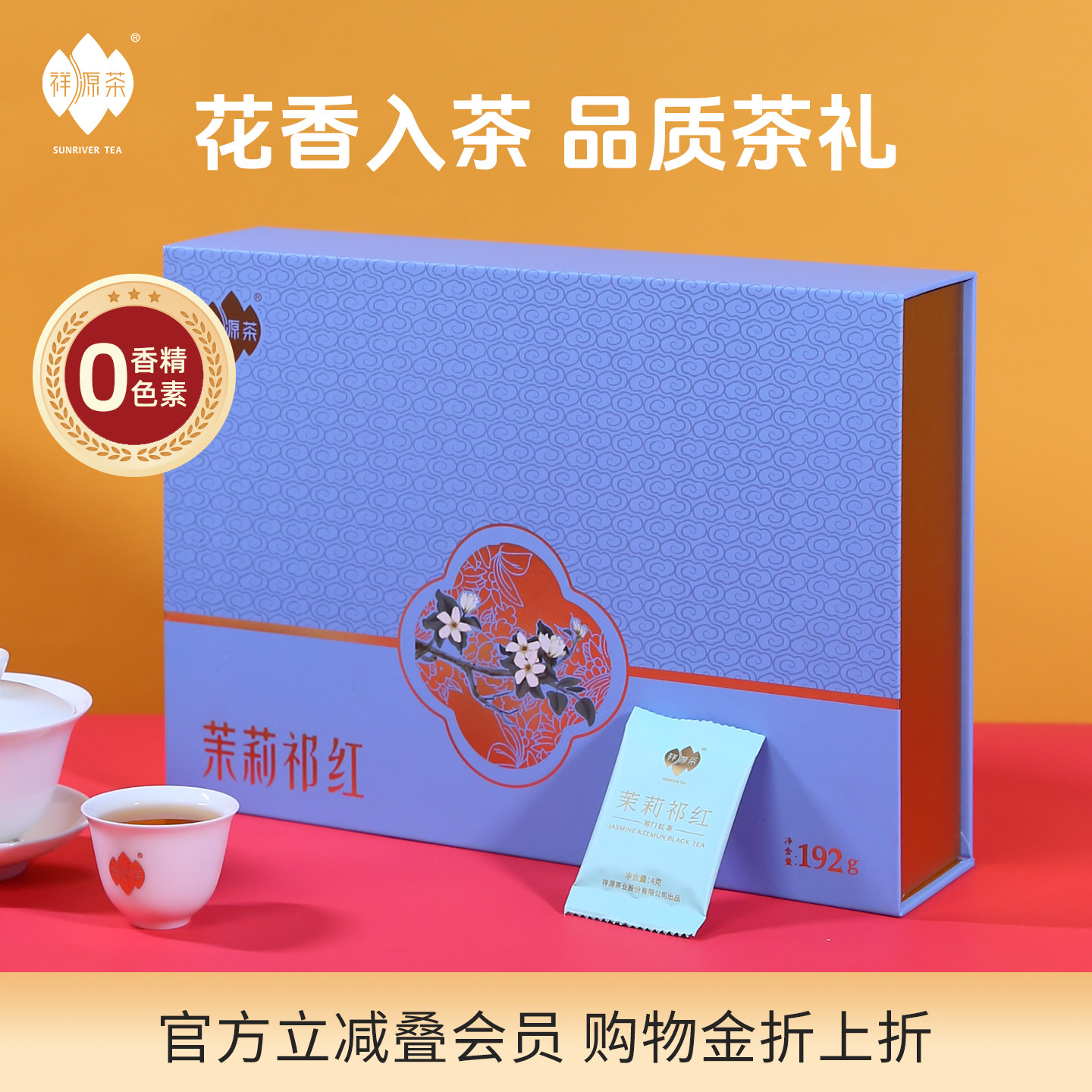 祥源茶祁门红茶特级茉莉祁红端午中秋年货送礼礼盒装192克
