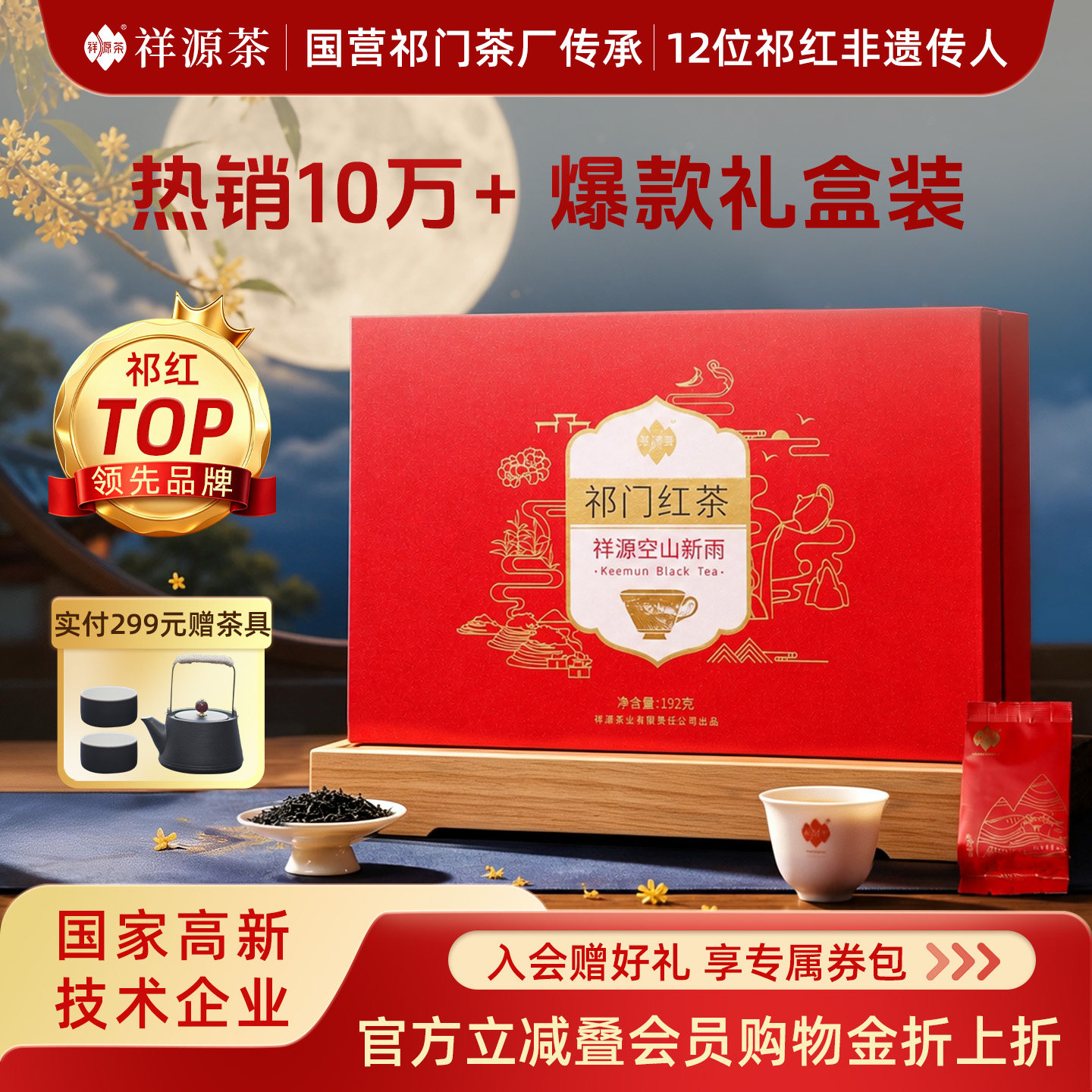 祥源茶特级祁红空山新雨礼盒图片