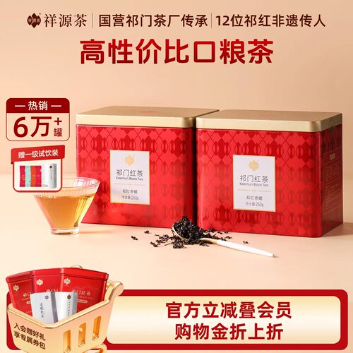 祥源茶正宗原产地祁红香螺500g