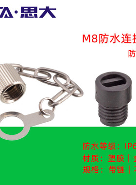 现货M8连接器防水盖航空插头公母头塑料金属防尘罩IP67堵头保护罩