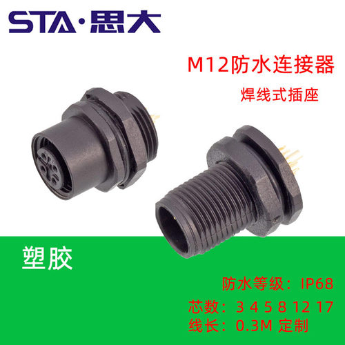 M12航空插头234D5B68针12 17芯塑胶料PCB法兰插座焊线防水连接器