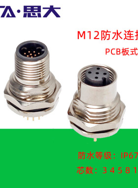 M12防水连接器234D针5B68孔12 17芯PCB焊板直针插座公母航空插头