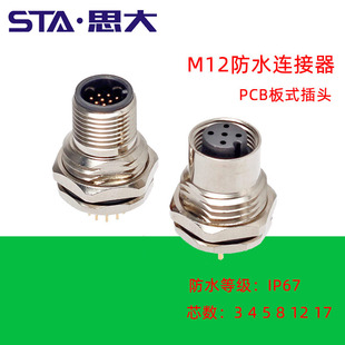 M12防水连接器2 3 4 5 6 8 12 17芯法兰座 PCB焊板式航空插头公母