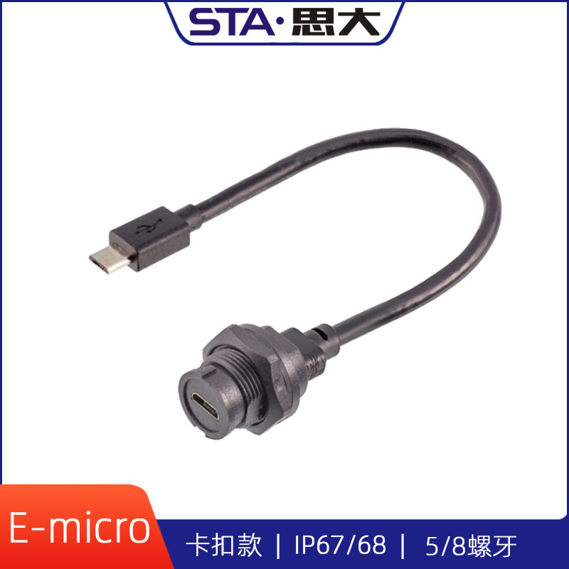 卡扣式microUSB防水连接器