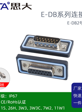 IP67防水连接器DB15 26芯3W3 7W2 11W1插板弯针公座D-SUB焊线母头