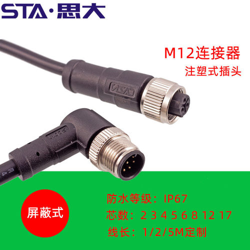 M12防水连接器234针568孔12 17芯带屏蔽线IP67直弯公母航空插头
