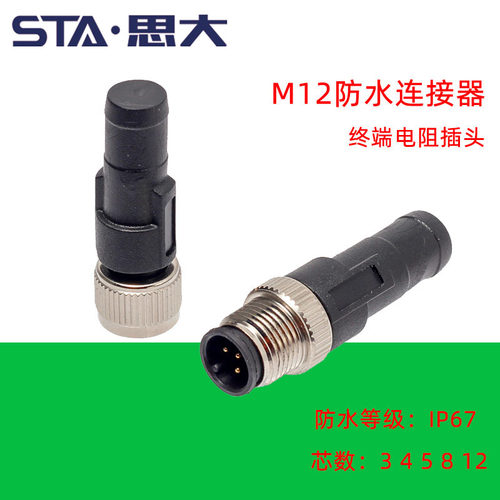 M12航空插头3 4 5 8芯带电阻110Ω 120Ω欧母NMEA2000防水连接器