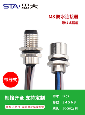 传感器M8航空插头34568芯法兰座面板公母IP67防水连接器带线30cm