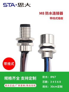 传感器M8航空插头34568芯法兰座面板公母IP67防水连接器带线30cm