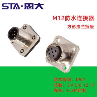M12方形法兰座3 4 5 6 8 12 17芯防水连接器面板安装公母航空插头