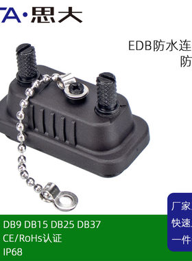 D-SUB连接器防水盖DB9db1525 37芯保护帽公母头带链IP67/68防尘罩