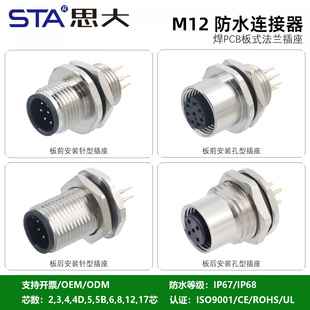 M12防水连接器234D针5B68孔1217芯焊PCB板式直针插座公母航空插头