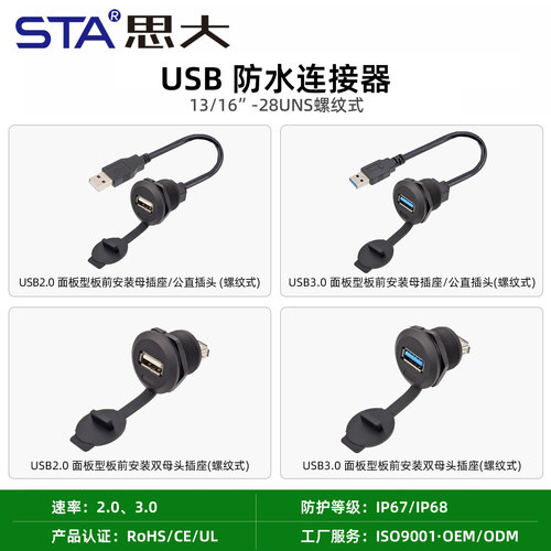 面板安装USB2.0 3.0防水连接器航空插头公转母延长线双母座转接头