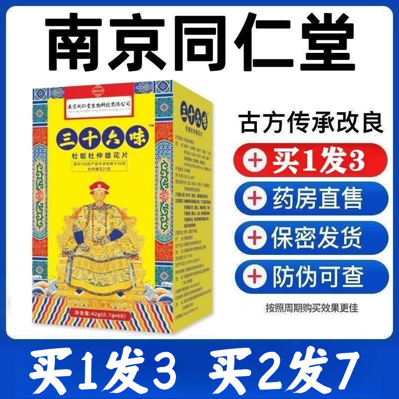 南京同仁堂三十六味帝皇丸鹿尾黄精男用杜仲鹿茸玛咖片枸杞牡蛎3