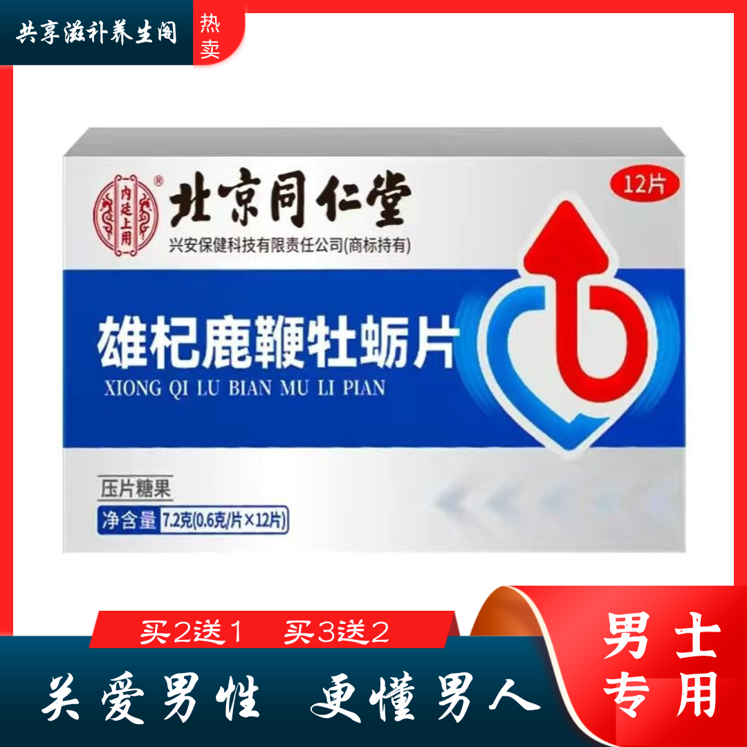 北京同仁堂人参鹿鞭玛咖牡蛎肽精片玛卡肾气滋补阳可搭男性保健品