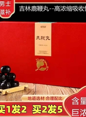 吉林永效鹿鞭膏男用官网人参鹿鞭丸搭配鹿茸虫草鹿鞭鞭丸