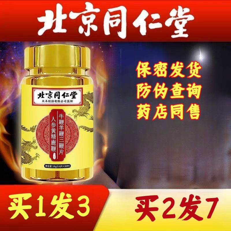 北京同仁堂三鞭牡蛎肽牛鞭羊鞭鹿鞭片口服肾补玛卡片滋补备孕