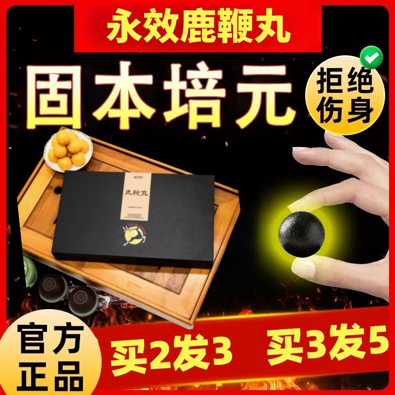 永效人参鹿鞭丸男性黄精鹿参肽杜仲雄花鹿血骨髓膏男士好货