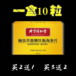 三鞭片人参鹿鞭片男士 北京同仁堂鹿血人参 调理男性冲刺约会常备