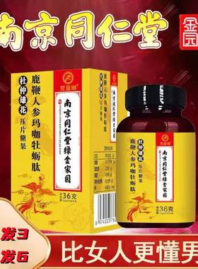 【打破时间限制】 南京同仁堂 鹿鞭玛咖牡蛎肽杜仲雄花买2送1