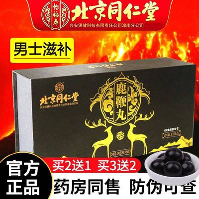 北京同仁堂双阳参茸鹿鞭丸参蛹黄精鹿鞭牛鞭膏买2送1成人强肾男用