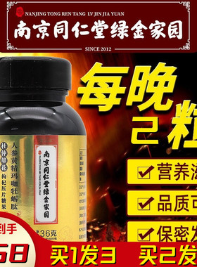 南京同仁堂绿金家园人参黄精海参杜仲雄花玛咖牡蛎肽片男士玛卡