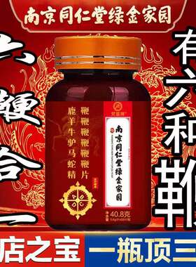 南京同仁堂鹿血鹿鞭片牡蛎黄精杜仲雄花片羊鞭驴鞭片参鹿强身丸