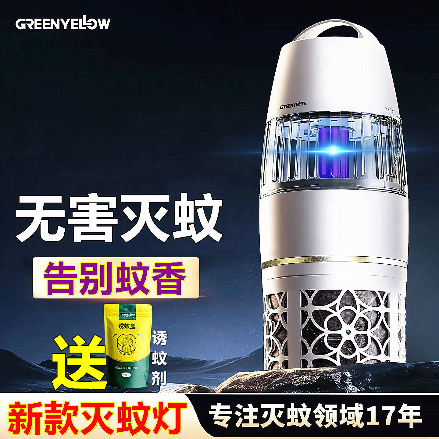 灭蚊灯家用新款室内强力格林盈璐驱蚊神器小型孕妇婴儿客厅电蚊子