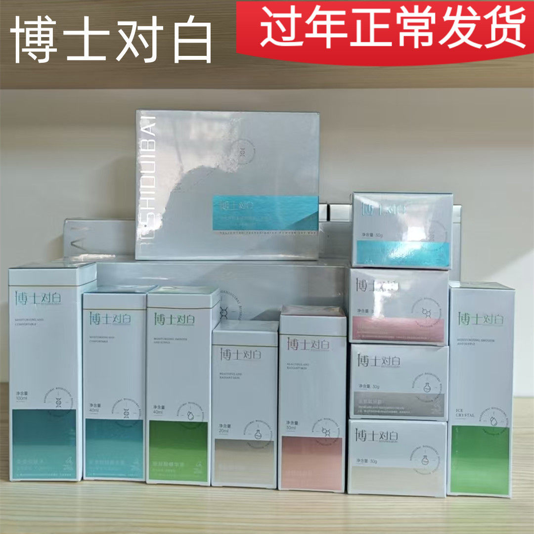 博士对白安柔悦肤美肌焕颜清肌系列 舒缓敏感肌 亮白斑点提亮痘痘
