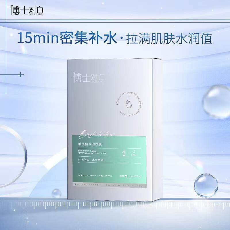 博士对白玻尿酸保湿面膜5片盒装 面膜贴纯补水保湿清润面贴膜正品