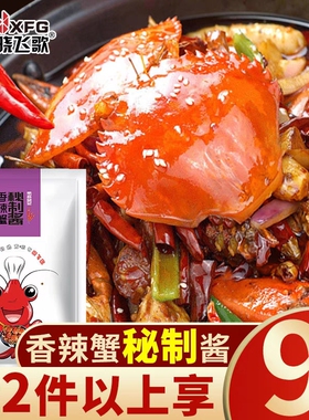 晓飞歌香辣蟹调料秘制酱130g迷踪蟹大闸蟹梭子蟹青蟹田蟹肉煲螃蟹