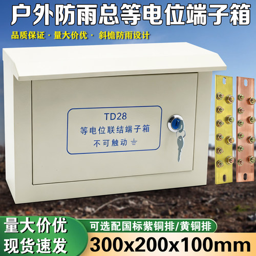 东羽户外防雨总等电位箱明装铜排
