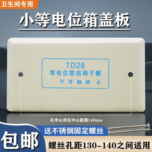 东羽小等电位联结端子箱盖板