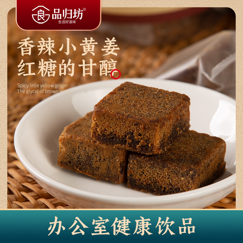 品归坊红糖姜茶小黄姜纯红糖姜汤块正宗大姨妈手工三代人匠心传承