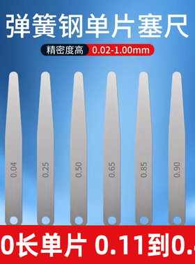 高精度塞尺单片100长超薄塞规厚薄规钢塞片气门间隙尺0.11到0.49