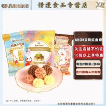 AKOKO经典三味黄油曲奇饼干68g*3袋下午茶咖啡糕点网红休闲零食品