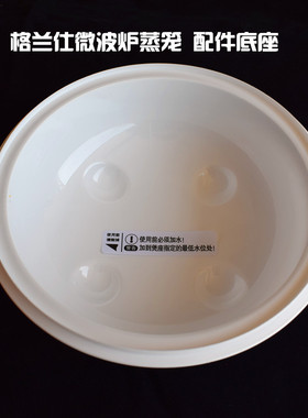 格兰仕微波炉蒸笼蒸屉蒸盒蒸锅蒸玲珑QZ2550D或者WBO1配件PP底座