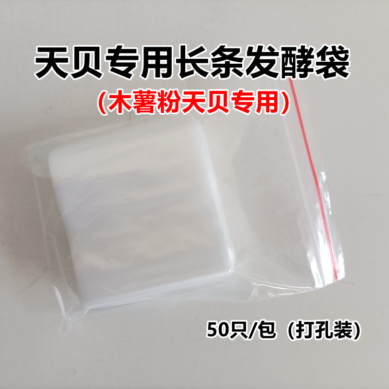 酵乐宝发酵盒子木薯粉天贝专用长条发酵袋50只装