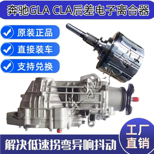260 适用奔驰后差电子离合器W246 CLA220 220 A45后差总成 GLA260