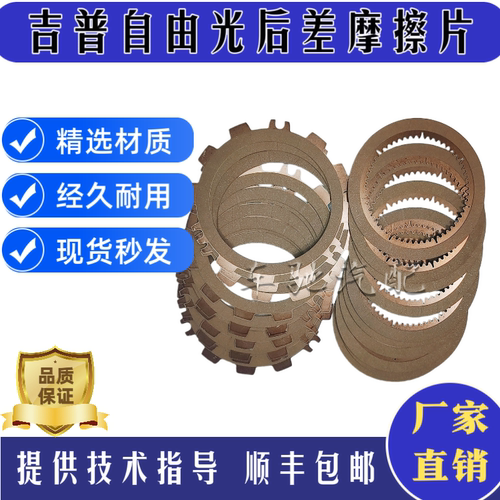 吉普自由光后差速器摩擦片专用