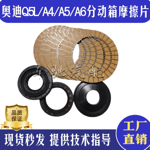 适用于奥迪Q5L分动箱摩擦片A4LA6LMacan卡宴四驱分动箱总成摩擦片
