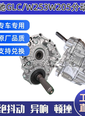 适用于奔驰9速分动箱GLC250/260 E260 E300L W253 S450分动箱总成