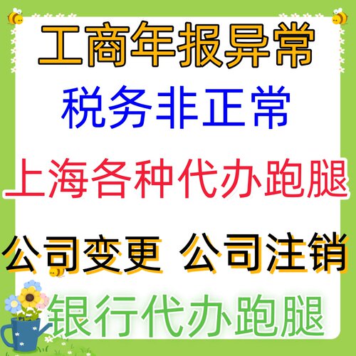 上海公司变更 上海公司注销 银行代办跑腿 工商年报税务异常代办