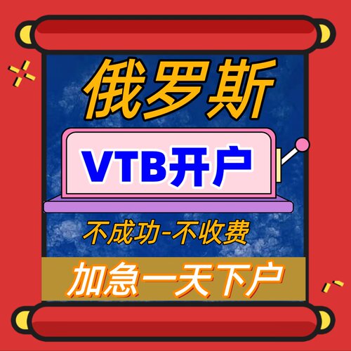 上海VTB分行开户 加急银行开户  俄罗斯外贸卢布收款 VTB加急排队