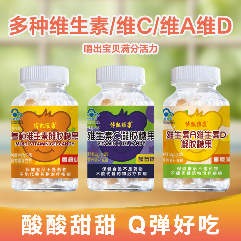 博凯维康水果维生素软糖复合儿童多种维生素C补充维生素A官方正品
