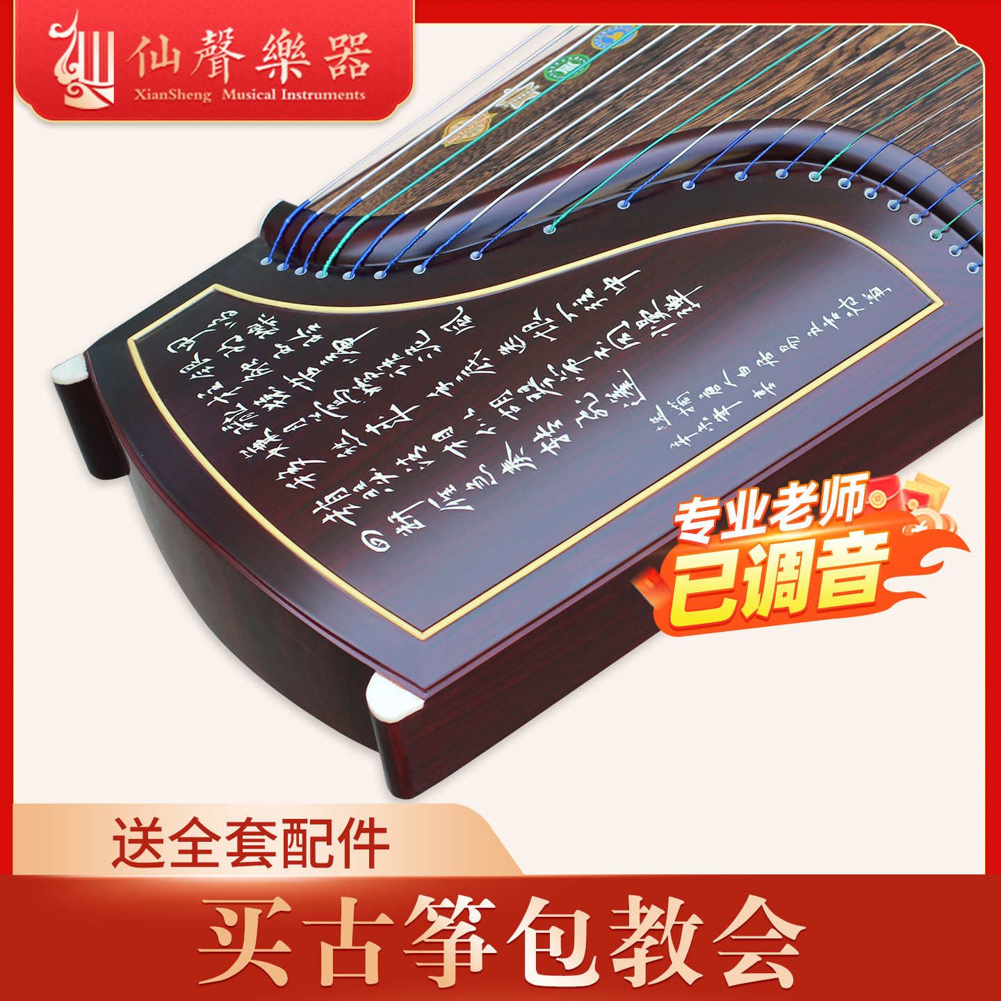 仙声乐器大师监制专业演奏检定考试古筝初学入门十级扬州古筝红木